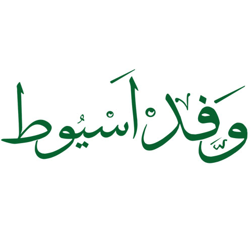 وفد أسيوط